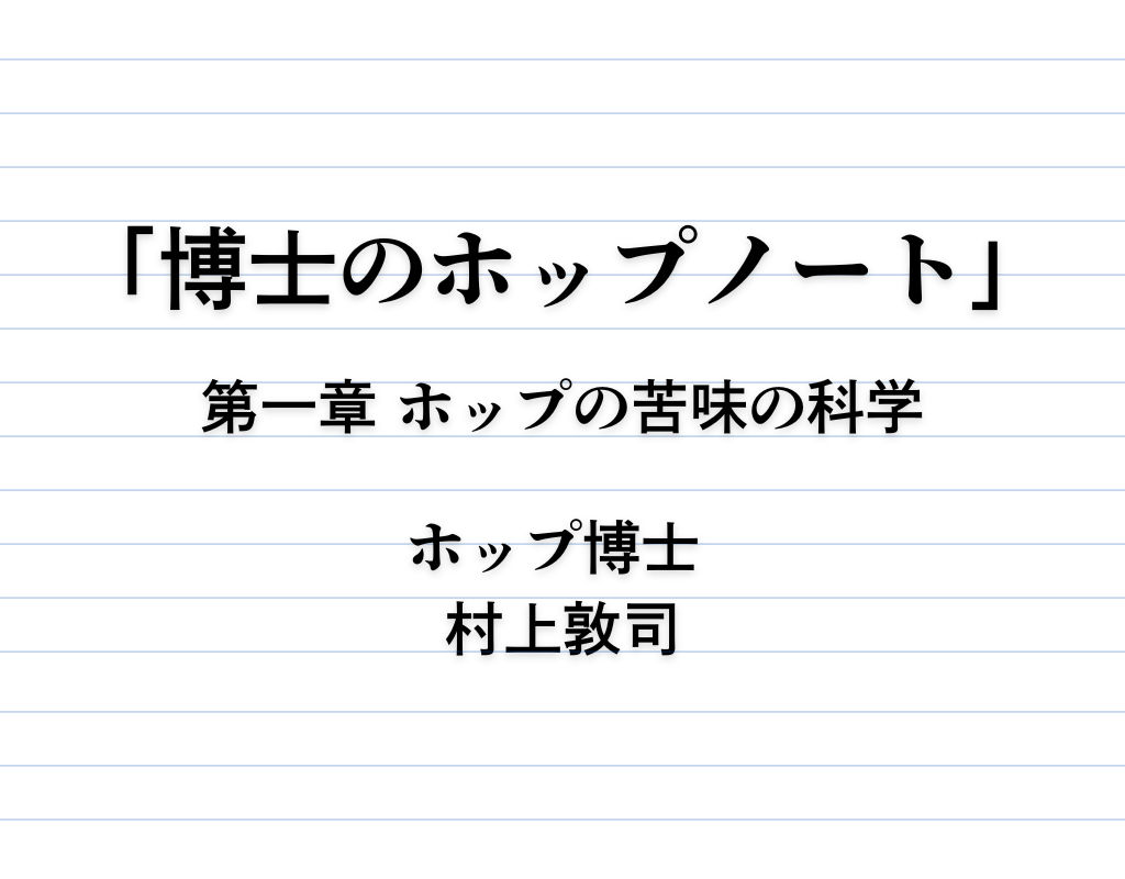 連載「博士のホップノート」｜第１章 ホップの苦味の科学