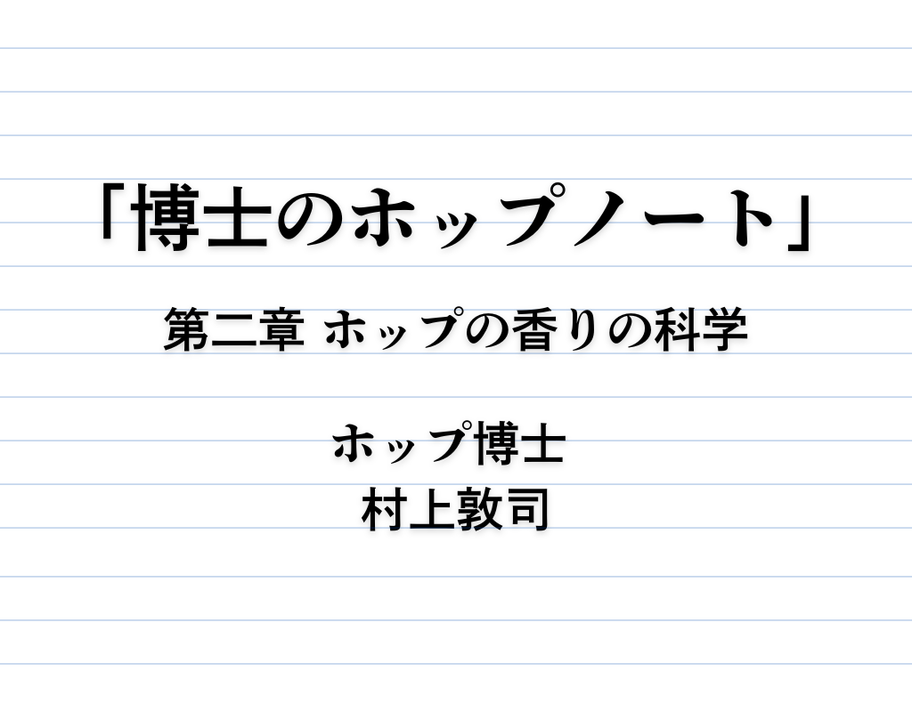連載「博士のホップノート」｜第２章 ホップの香りの科学