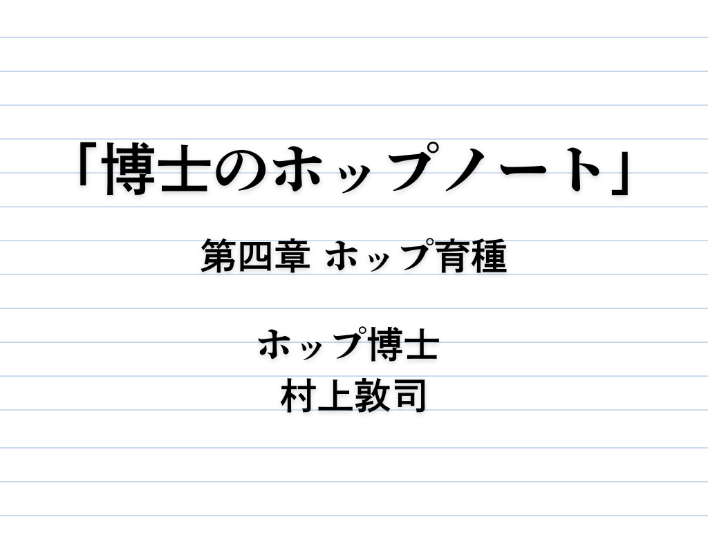 連載「博士のホップノート」｜第４章 ホップ育種