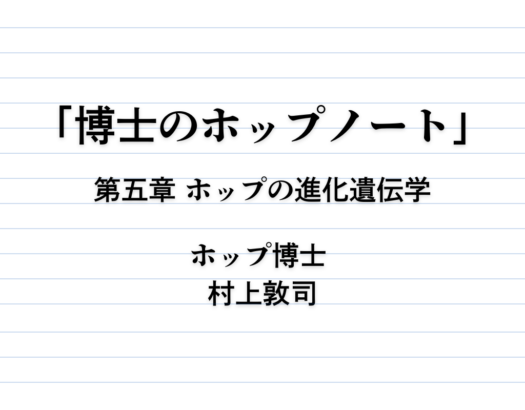 連載「博士のホップノート」｜第５章 ホップの進化遺伝学