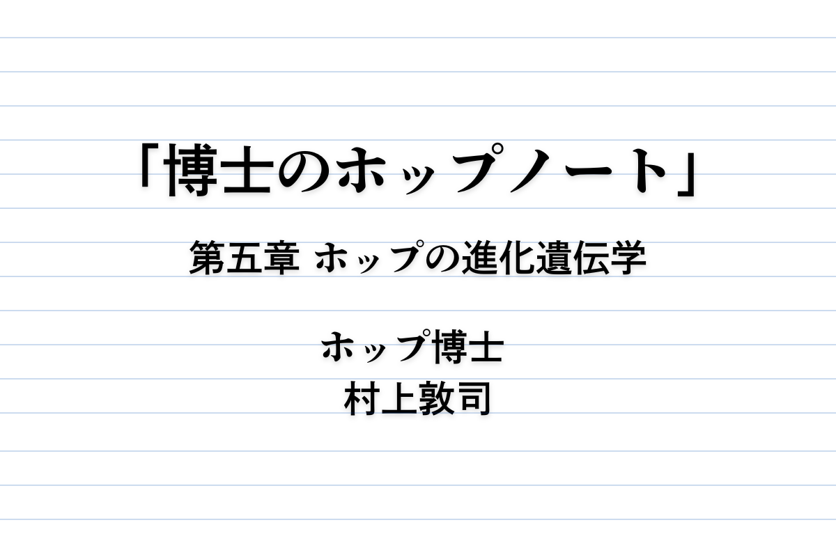 連載「博士のホップノート」｜第５章 ホップの進化遺伝学｜THE HOPS JOURNAL詳細 | GOOD HOPS