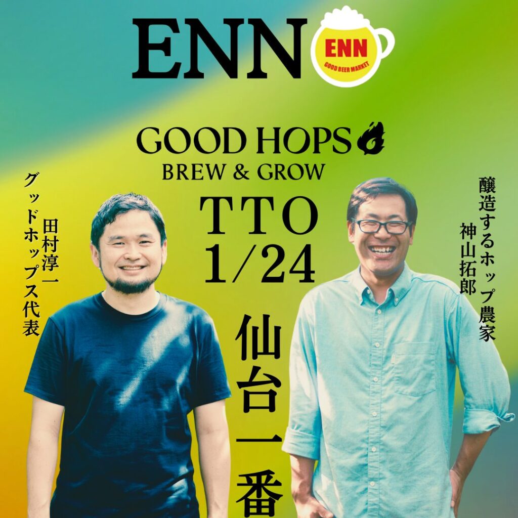 【仙台】GOOD BEER MARKET ENNにてタップテイクオーバー開催のお知らせ