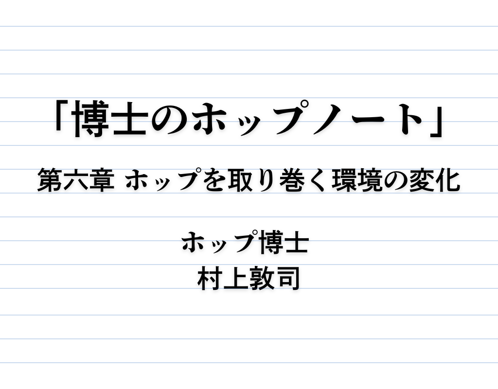 連載「博士のホップノート」｜第６章 ホップを取り巻く環境の変化