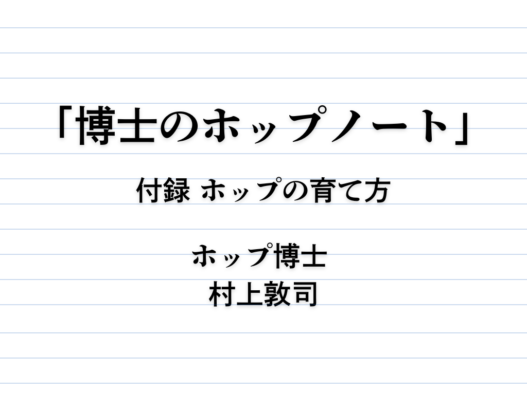 連載「博士のホップノート」｜付録 ホップの育て方