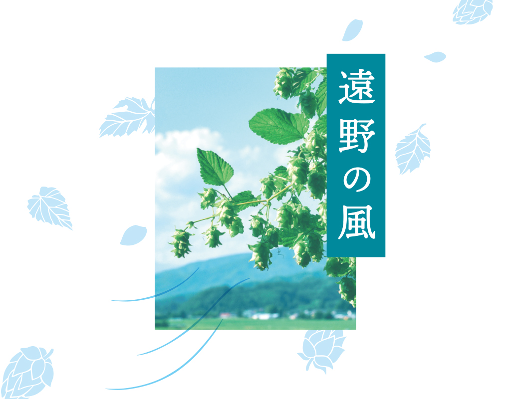 新商品「遠野の風」リリースのお知らせ