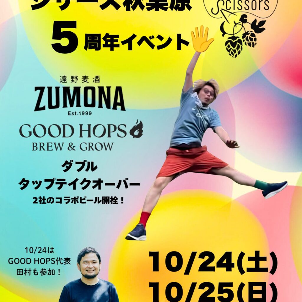シザーズ秋葉原5周年イベントに参加します｜10月24日・25日