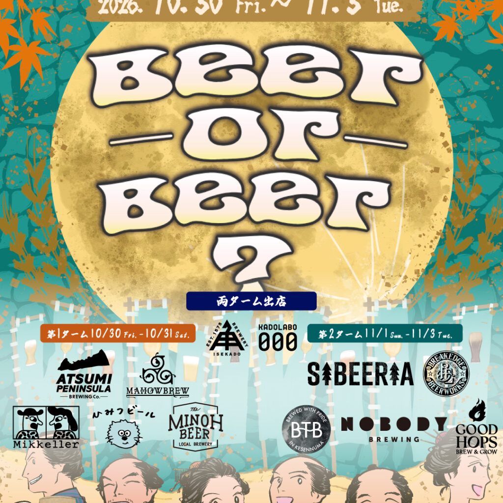 【イベント出店情報】11月1日〜3日「Beer or Beer?」に出店します