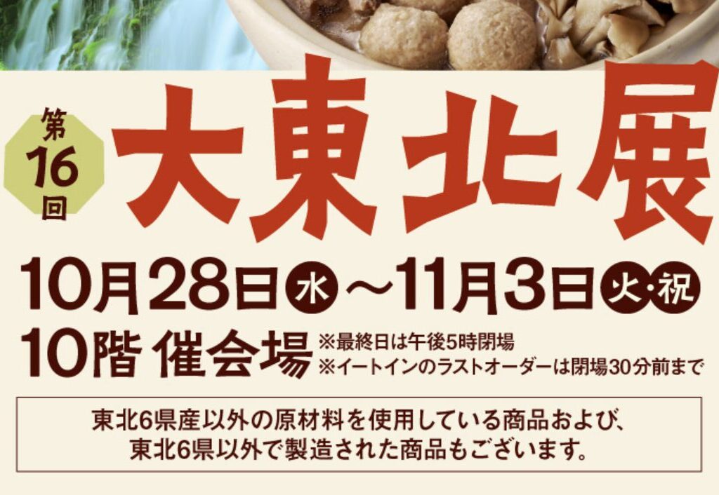ジェイアール名古屋タカシマヤ「第16回 大東北展」に初出店します